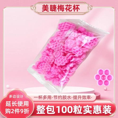 嫁接睫毛专用美睫胶水杯