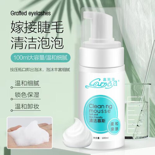 美睫清洁慕斯专用嫁接睫毛温和去油无刺激美睫卸妆泡泡睫毛清洗液