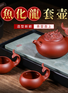 宜兴紫砂壶纯手工茶壶家用大容量泡茶壶原矿底槽清茶具套装鱼化龙