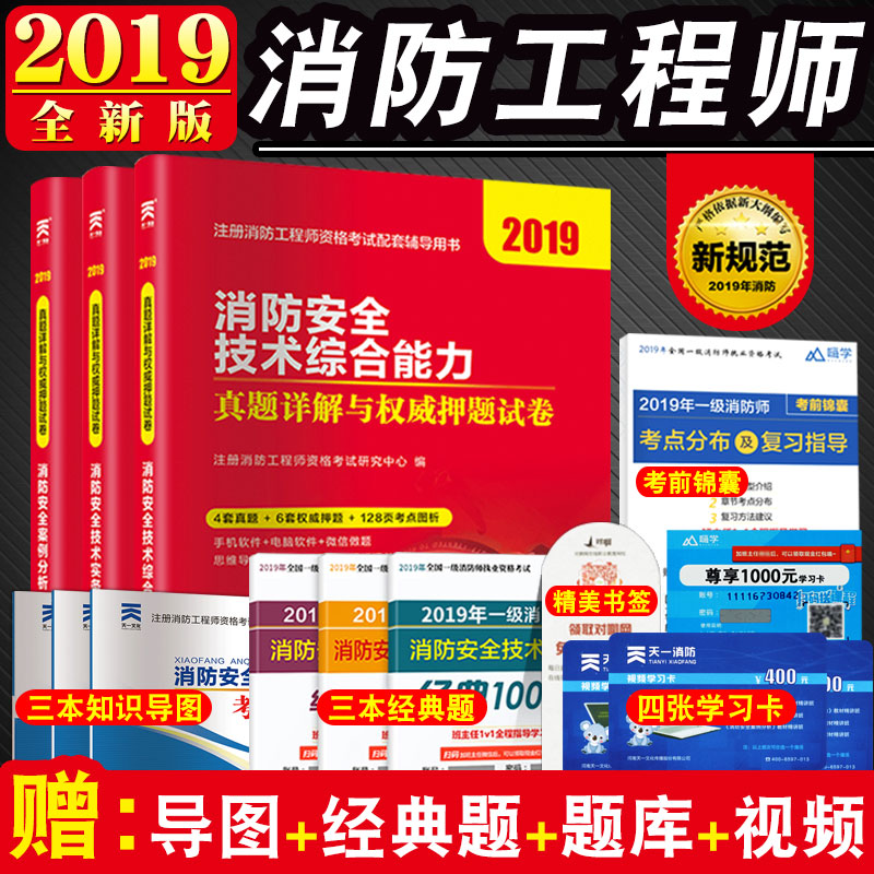 注册一级消防工程师历年真题押题试卷2019年全套题库含2018新题 天一消防安全技术实务+案例分析+综合能力 2019一级消防师习题试题