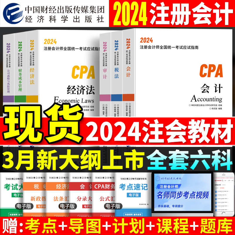 现货 cpa注会教材2024年注册会计师教材会计税法经济法审计财务成本管理公司战略与风险管理2023题库练习题真题试卷轻一经科社官方怎么样,好用不?