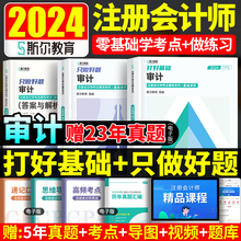 现货 2024斯尔教育注册会计师审计打好基础只做好题注会cpa考试官方教材辅导书题库必刷题章节练习题99记旗舰店2023年历年真题试题