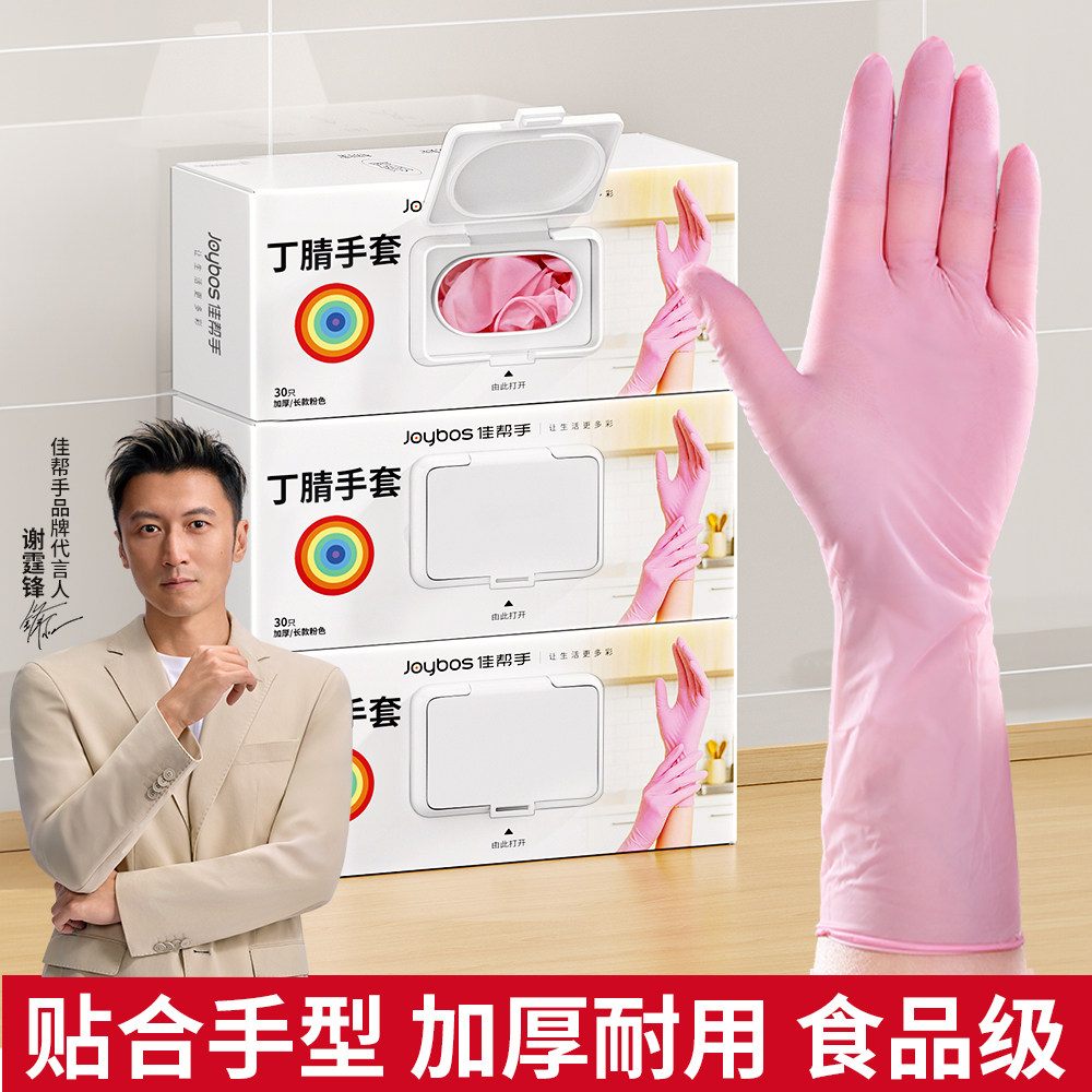 佳帮手丁腈手套耐用加长家务洗衣刷碗厨房清洁一次性防水油食品级