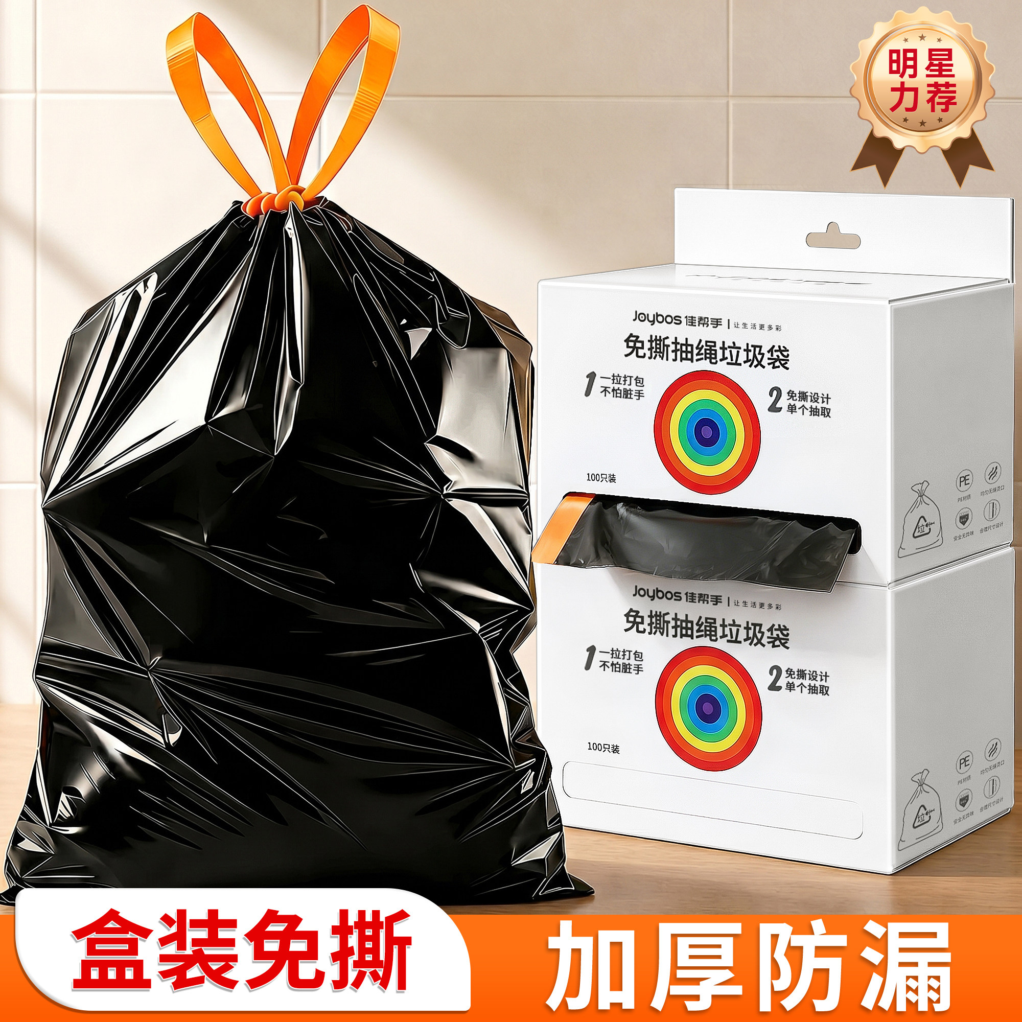 【盒装免撕】特厚抽绳垃圾袋