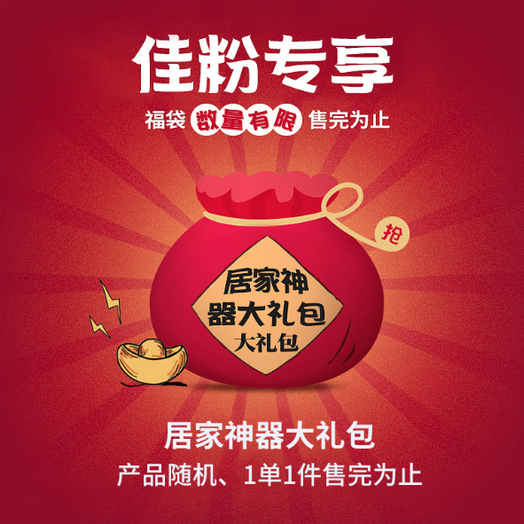 佳帮手收纳享福大礼包