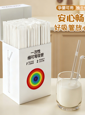 佳帮手一次性吸管单独包装独立食品级儿童产妇宝宝牛奶弯头细吸管
