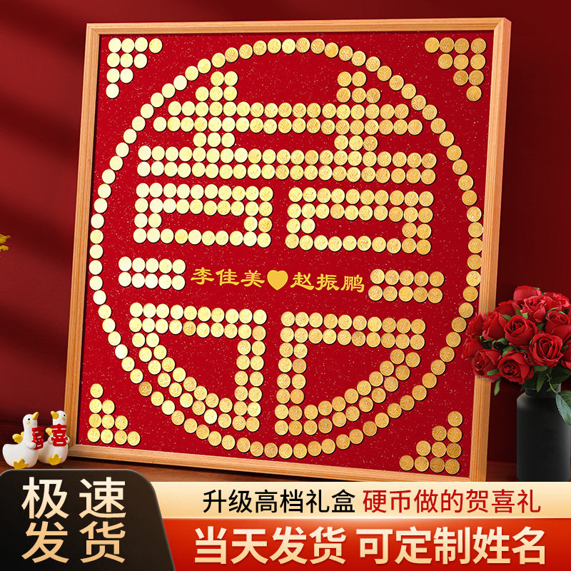 百喜图结婚礼物送新人五角钱喜字硬币相框囍手工diy订婚摆件成品