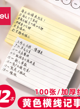 得力BT302黄色横线便利贴100张可粘便签纸优事贴错题贴大号笔记贴高颜值手账便签本76*126mm便利贴记事贴
