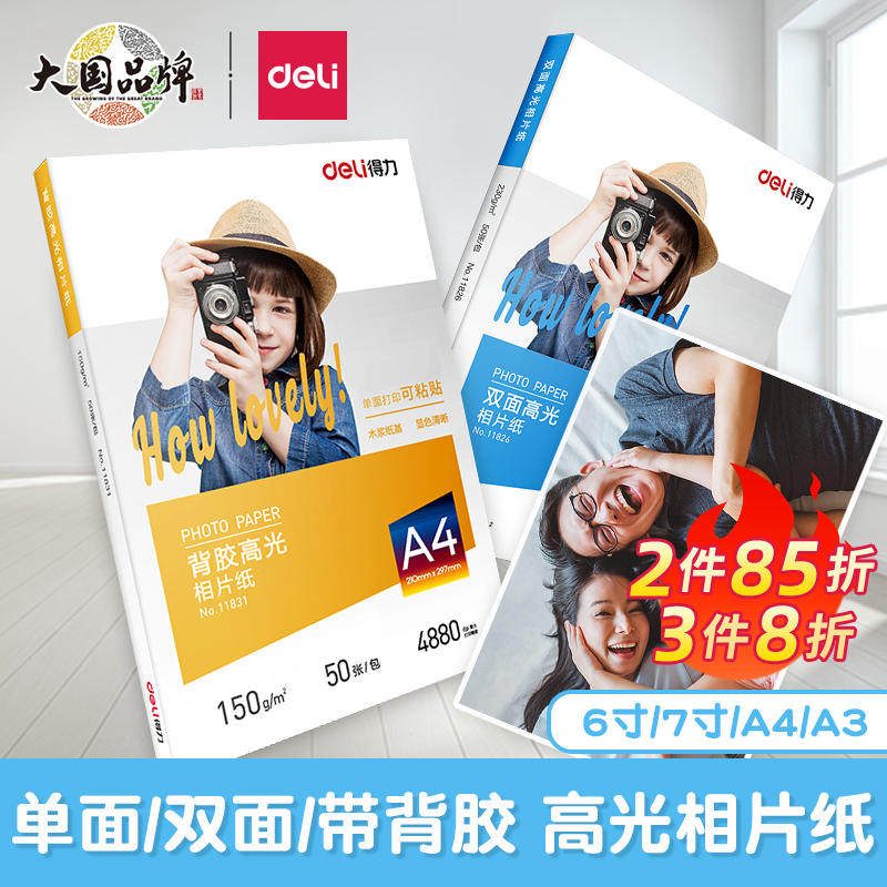得力光面防水着色均匀高光泽相片纸家用打印照片纸相纸5r相片纸6寸7寸彩色相册纸照相专用纸A4彩色喷墨照片纸