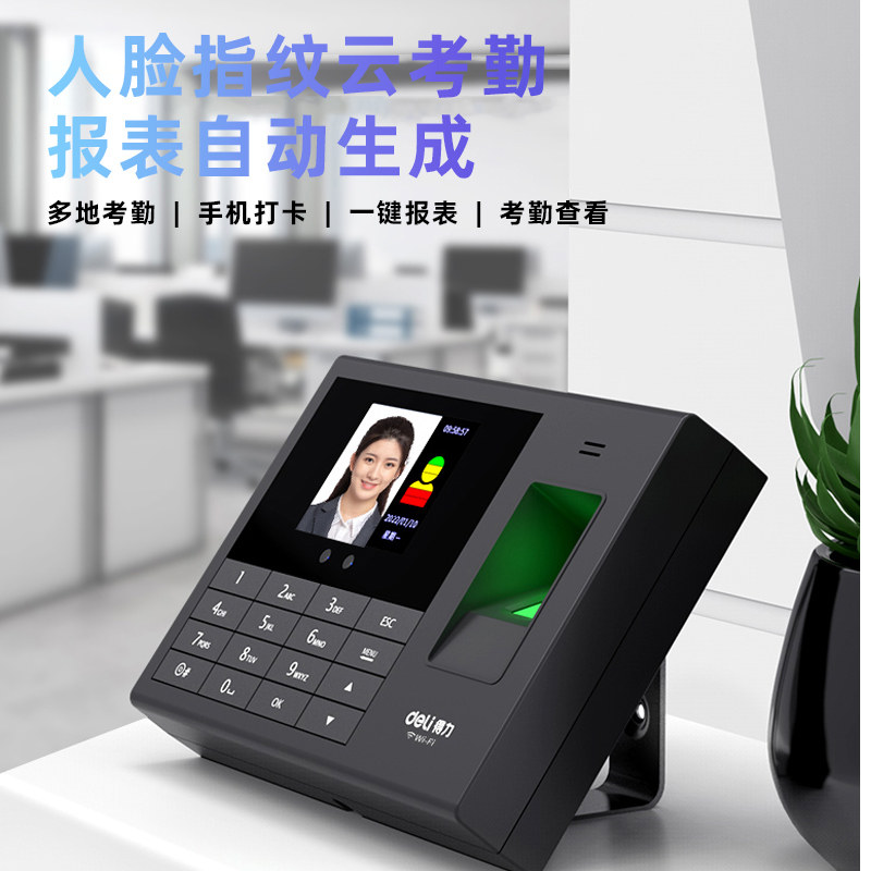 得力3765CS智能云考勤机 异地多店考勤打卡机 员工人脸指纹GPS定位手机打卡 WiFi连接 10万条记录储存 联保