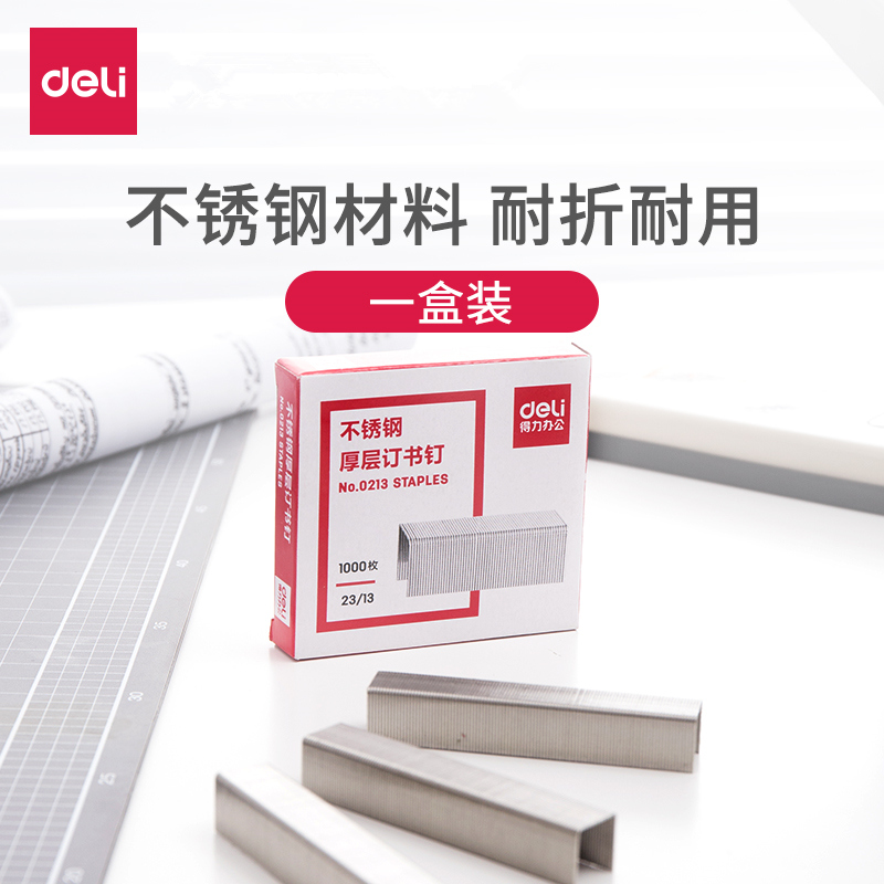 得力不锈钢订书加厚适用