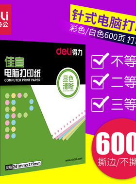 得力针式打印纸一联二联三联四联五联二等分三等分彩色撕边3联发票清单纸出库单入库单会计空白凭证纸白色