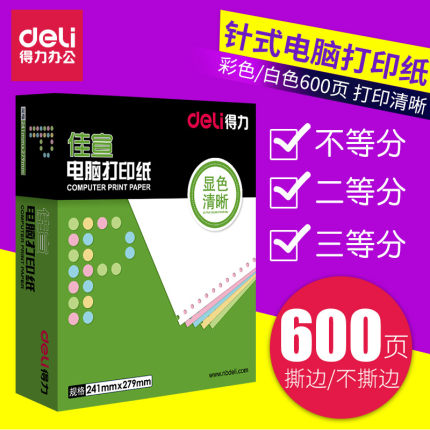 得力针式打印纸一联二联三联四联五联一等分二等分三等分彩色撕边发票清单纸出库单入库单会计空白凭证纸白色