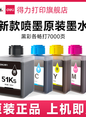 得力墨水瓶原装黑色51Ks/51Y黄色/51C青色/51M品红色 喷墨打印机L511Ws/L512W/L512Ws,L516Ws/L518Ws/L519Ws