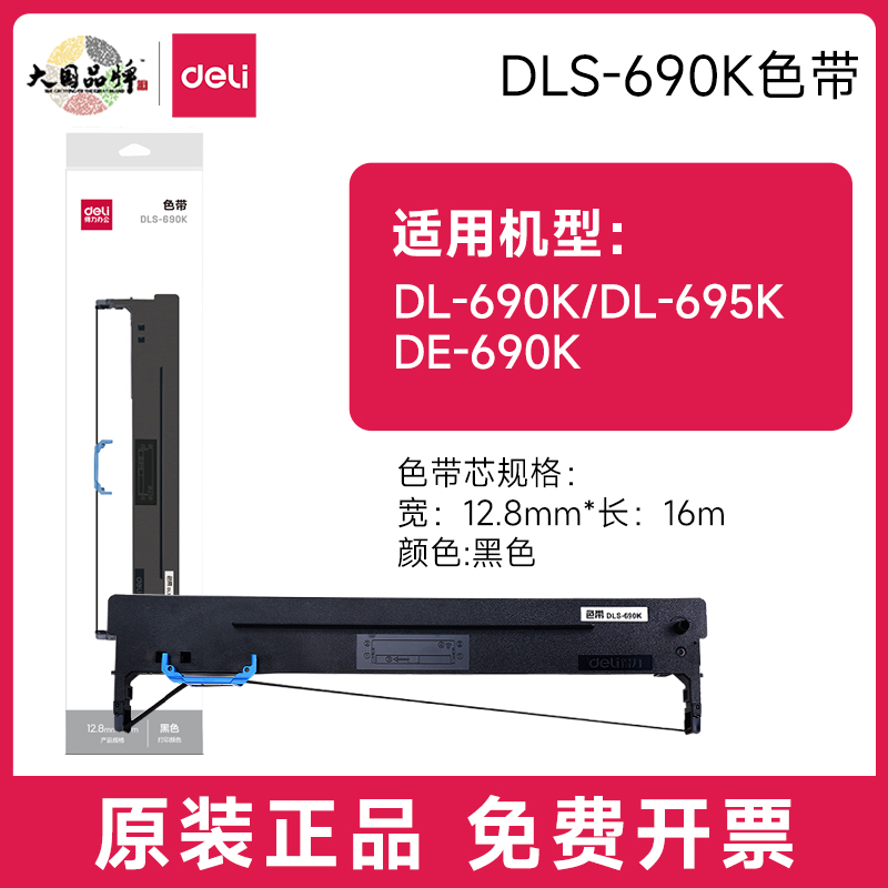 得力DLS-690K色带原装全新耗材 配得力DL-690K针式打印机 DE-690K DL-695K 可开专用发票