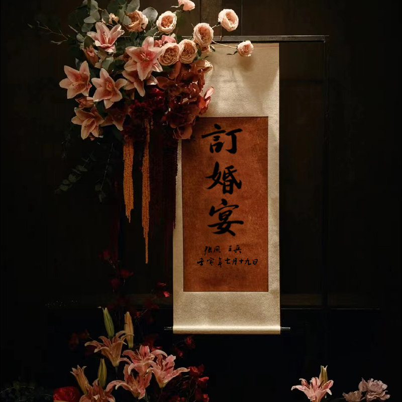 书法挂轴订婚宴，订婚书指示牌