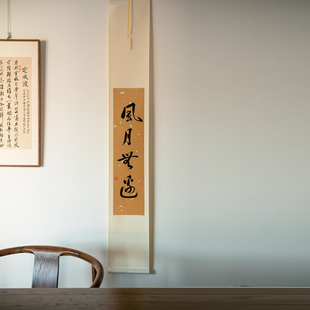 风月无边书法定制手写毛笔字茶室玄关装饰画挂画名家真迹卷轴条幅