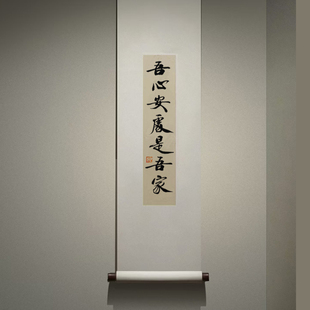 吾心安处是吾家手写真迹书法挂画装饰画禅意新中式客厅茶室书房画