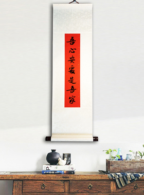 吾心安处是吾家书法日式禅意立轴