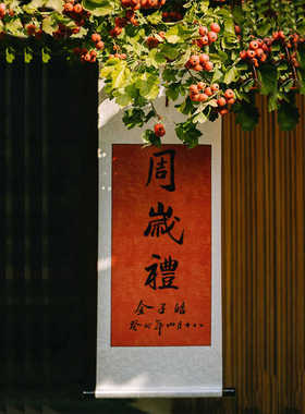 周岁挂画宝宝抓周礼物欢喜字画装裱毛笔字书法周岁礼卷轴满月百天