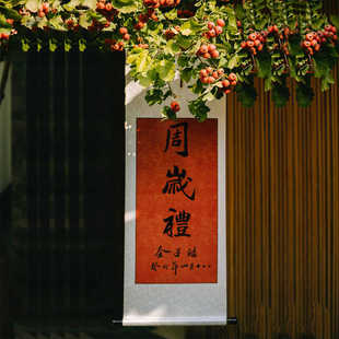 周岁挂画宝宝抓周礼物欢喜字画装 裱毛笔字书法周岁礼卷轴满月百天