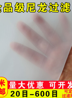 尼龙网过滤网纱布高密度豆浆尼龙纱网油漆滤布筛布过滤筛网筛娟