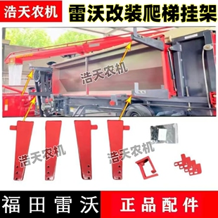 雷沃收割机配件领航金刚金刚龙龙挂梯架24/25年Plus/3085/3095通