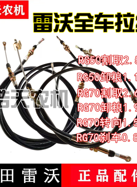 福田雷沃RG50/70收割机配件卸粮拉线收割拉线割取线 油门熄火拉线