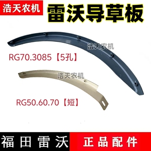 雷沃RG50/60/70领航金刚RG80金标3085收割机配件滚筒上盖导草板