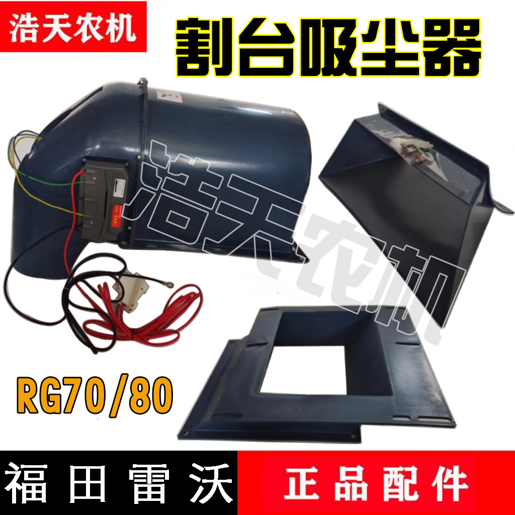 福田雷沃收割机电动吸尘器排尘风扇除尘器rg50/70/80割台吸尘器