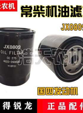 沃得锐龙收割机配件沃得国四发动机机油滤芯器JX0809机滤沃德锐龙