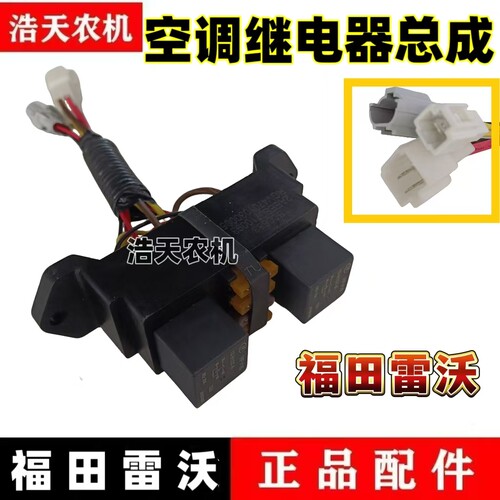 福田潍柴雷沃RG60/70/80收割机配件驾驶室空调继电器总成继电器