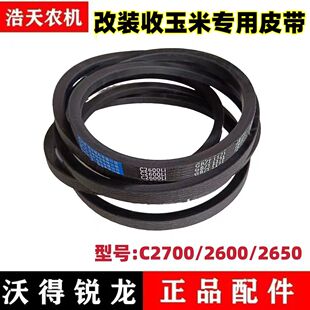 沃得锐龙收割机配件改装2600/2650齿型皮带玉米加大轮专用皮带