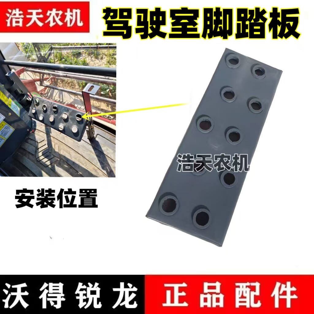 沃得锐龙收割机配件 原厂脚踏板 驾驶室脚踩铁板 驾驶室脚踏板