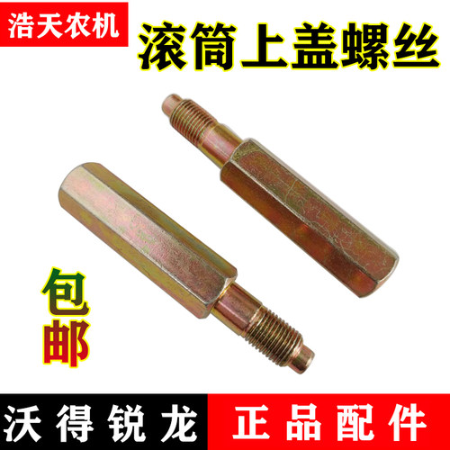 沃得锐龙滚筒盖大螺丝