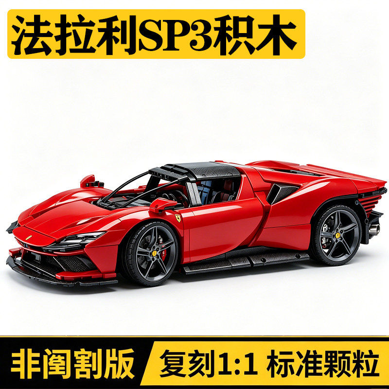 法拉利sp3高难度跑车拼装积木玩具赛车模型男女孩生日61礼物