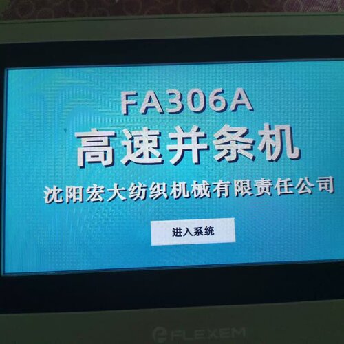 售前询价FLEXEM FE3370C触控屏幕 配套FA306A高速並条