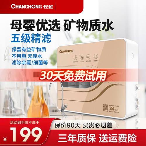 长虹净水器母婴直饮保留矿物质