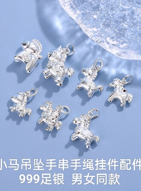 足银999生肖小马吊坠项链手链纯银手串手绳编织挂件配件配饰男女