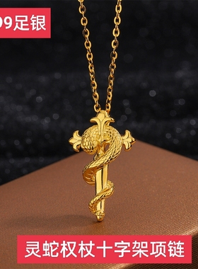 足银黄金色生肖蛇小蛇灵蛇权杖吊坠项链纯银蛇形十字架吊坠项链女