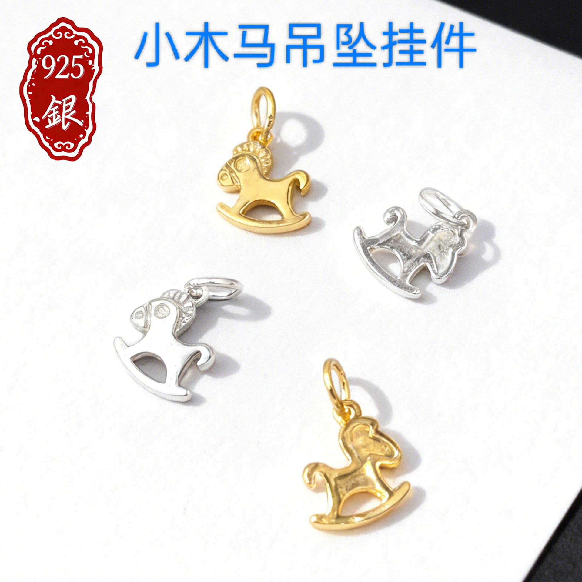纯银金色马上有钱小马生肖马摇摇马吊坠挂件项链手绳手链串珠配件图片