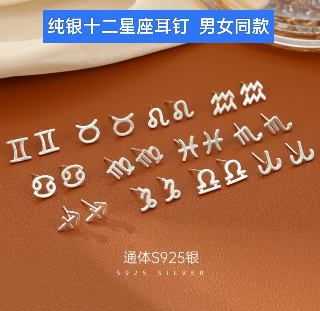 s925纯银十二星座双子座水瓶座巨蟹座射手座处女座银色耳钉男女款