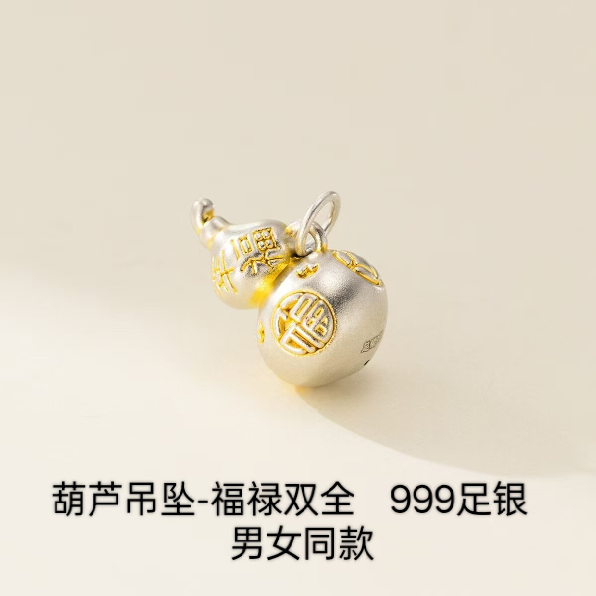 招财纳福S999足银描金福字福禄葫芦吊坠项链手串编织挂件配件男女