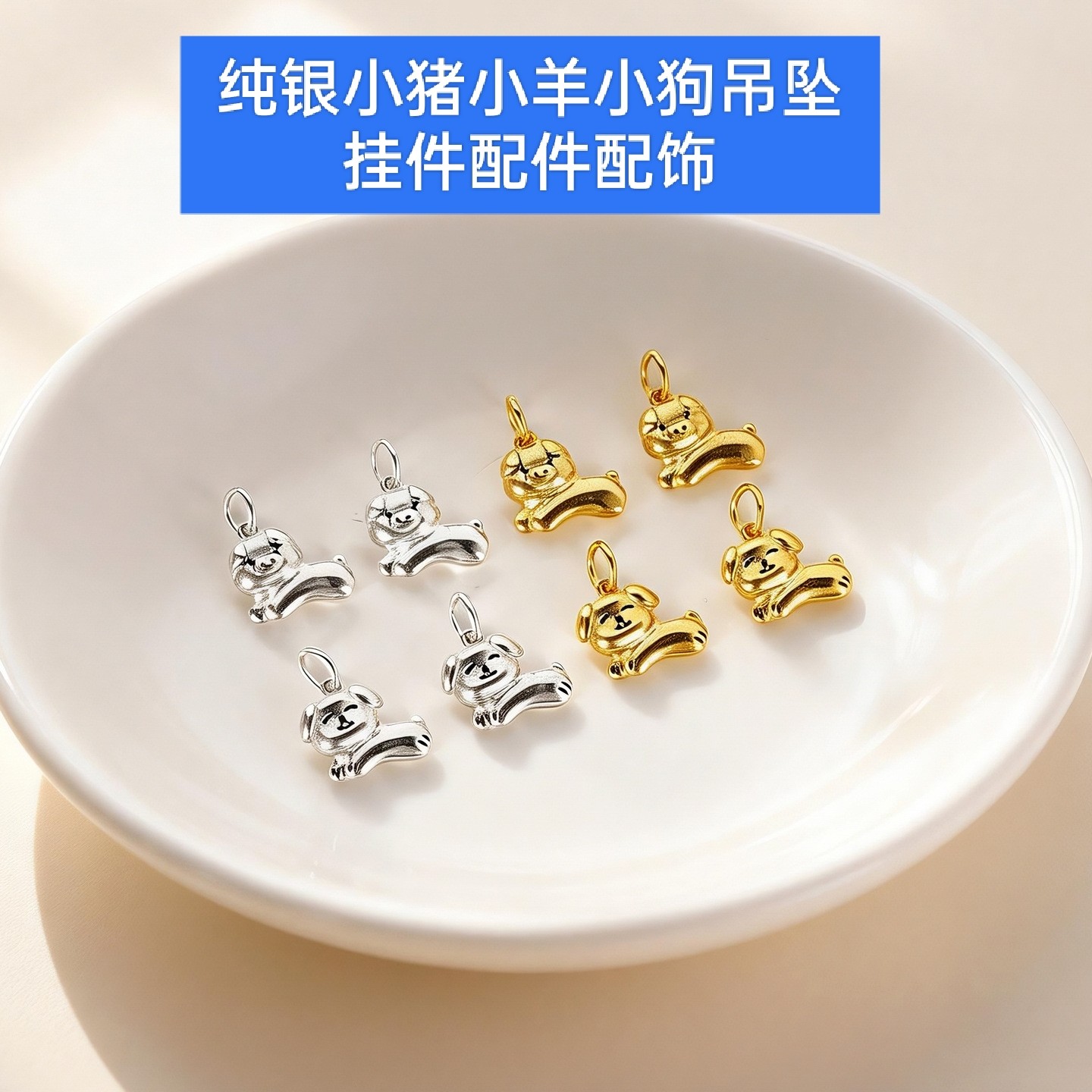 纯银金色十二生肖小狗小猪小羊吊坠挂件手链手绳编织手串项链配件