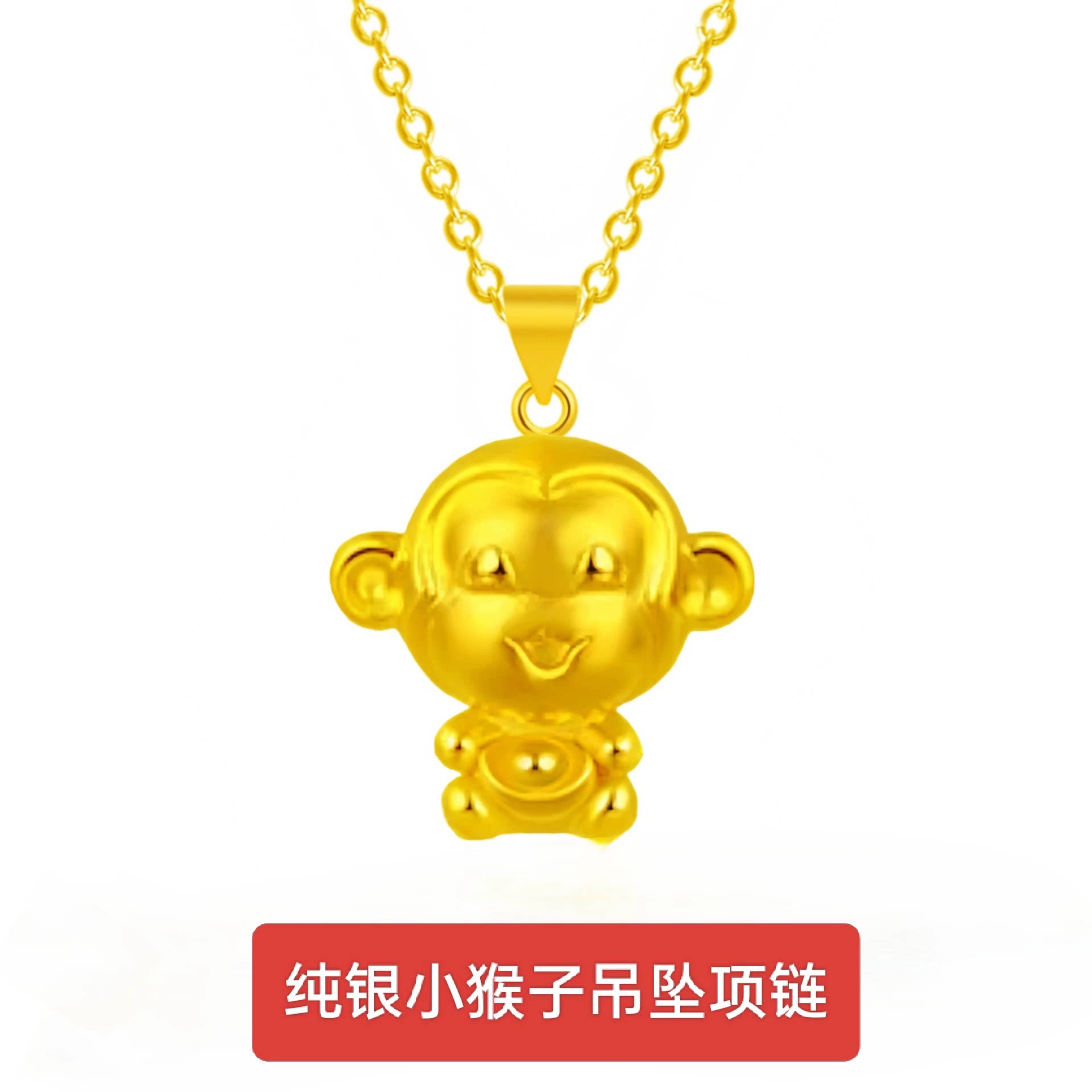 纯银黄金色十二生肖猴小猴子吊坠项链挂件女手链手绳编织手串配件