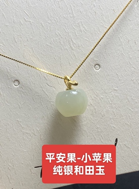 S925纯银黄金色和田玉苹果吊坠项链挂件配件女款锁骨链少女心礼物