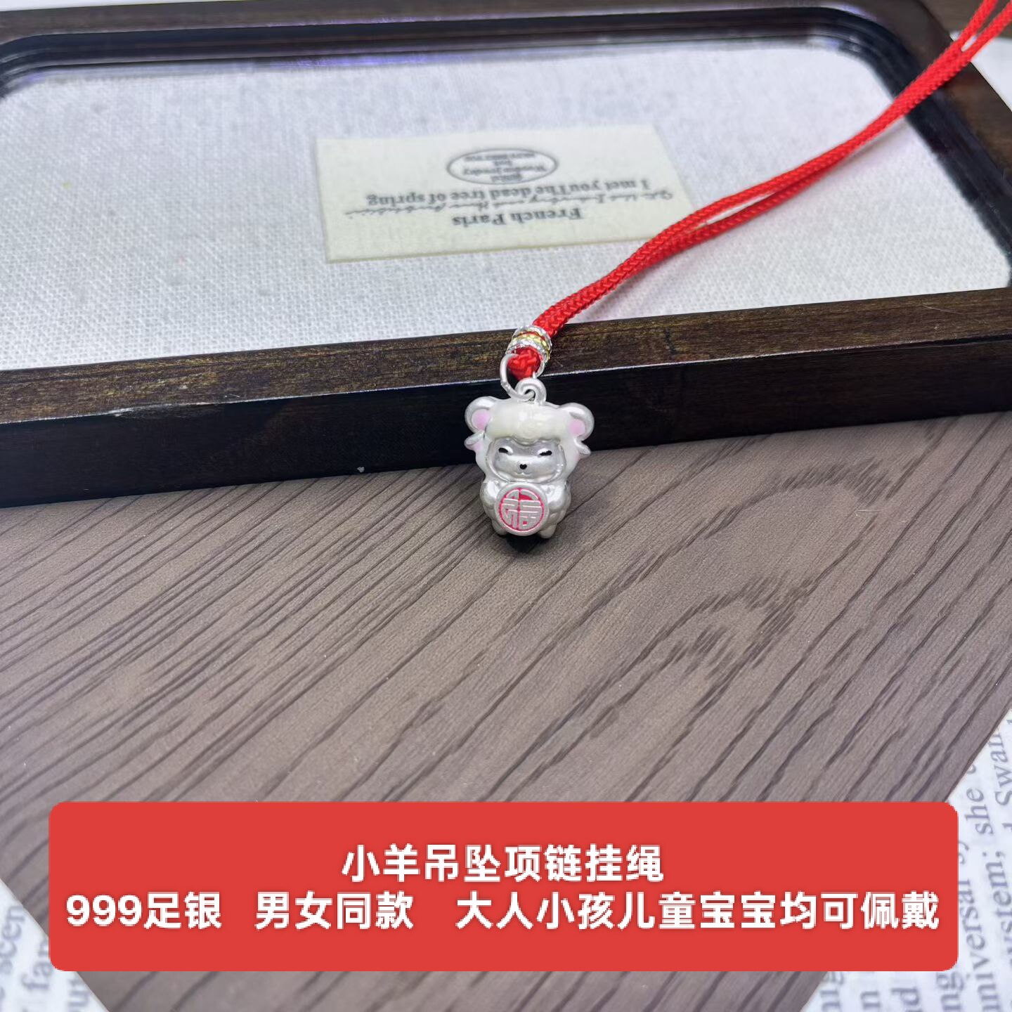 足银999烤漆纯银福字羊生肖小羊吊坠红绳项链挂绳儿童宝宝男女款