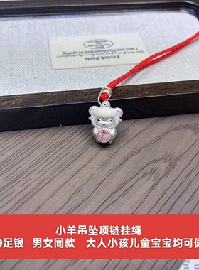 足银999烤漆纯银福字羊生肖小羊吊坠红绳项链挂绳儿童宝宝男女款