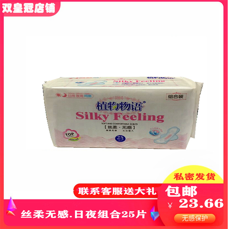 植物物语卫生巾日用夜用组合装25片干爽网面学生少女超薄姨妈巾
