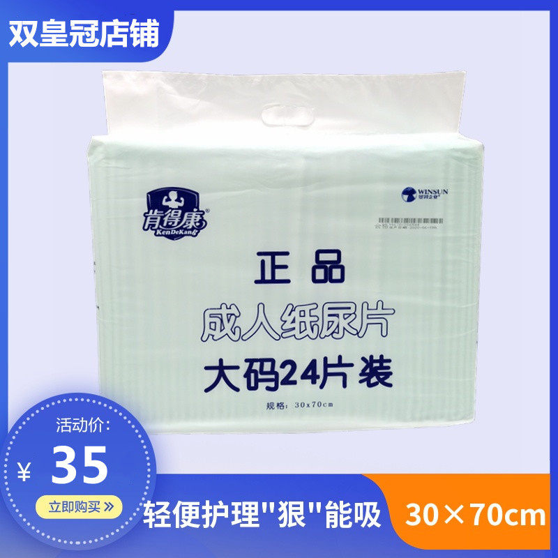 肯得康成人纸尿片老年人30x70cm大码L24片尿不湿正品官方授权